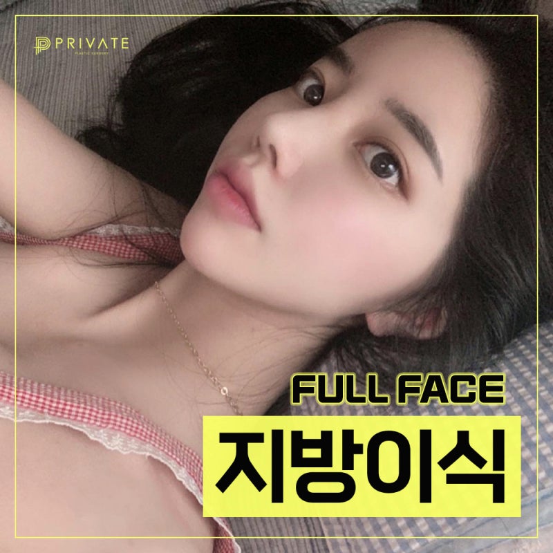 Operasi Transplantasi Lemak Wajah di Seoul adalah di Private Plastic Surgery 사진 2