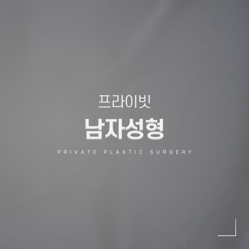 Rumah Sakit Bedah Hidung Pria adalah Private Plastic Surgery 사진 2