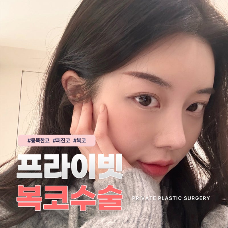Penasaran dengan ulasan operasi hidung bengkak di Private Plastic Surgery 사진 2
