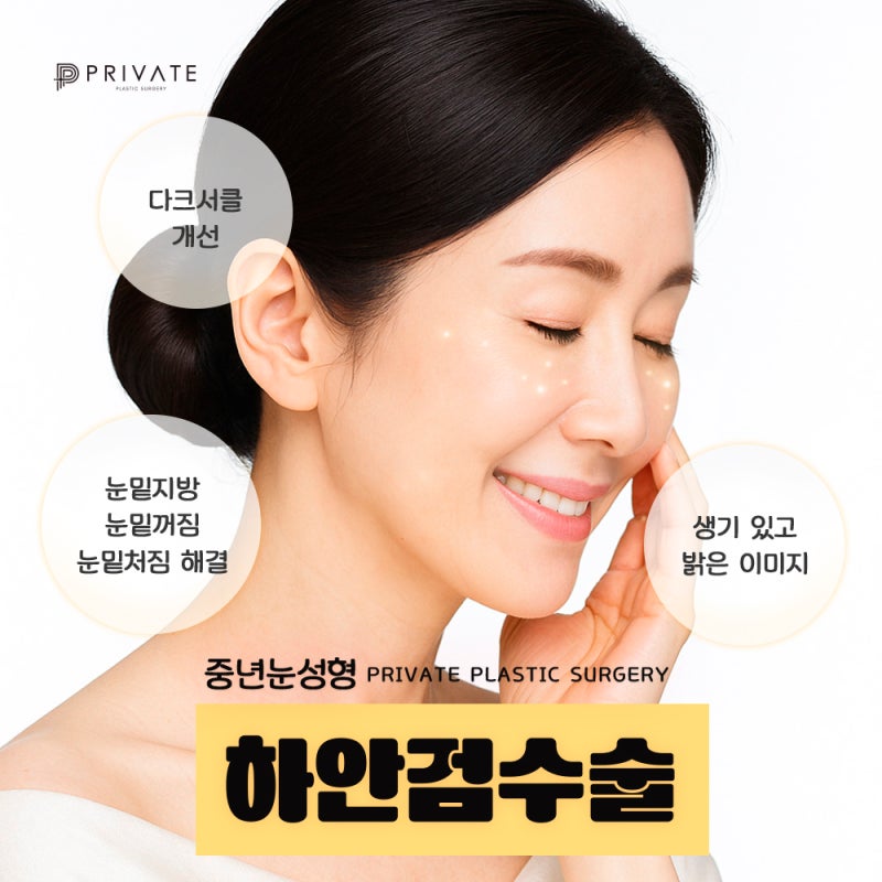 Sinsa Private Plastic Surgery: The Best Place for Lower Blepharoplasty 사진 6
