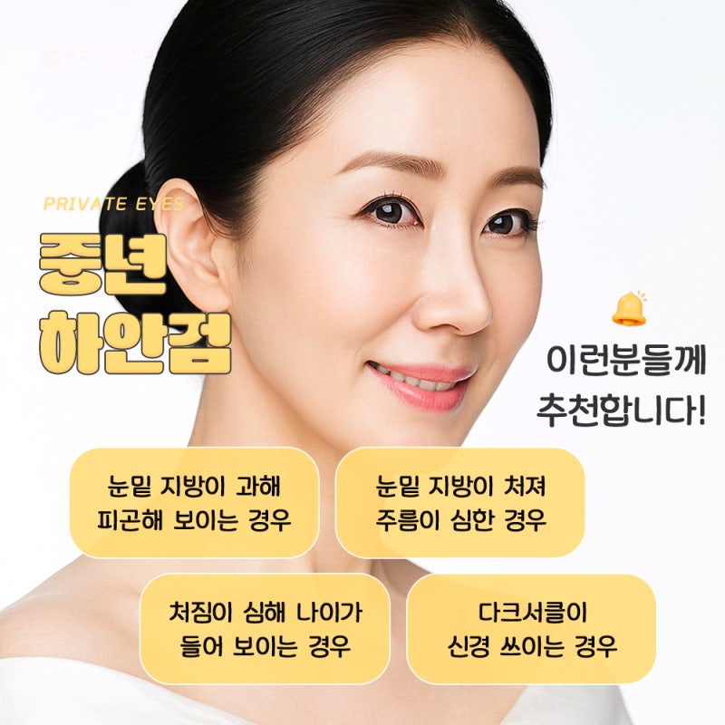 Sinsa Private Plastic Surgery: The Best Place for Lower Blepharoplasty 사진 4