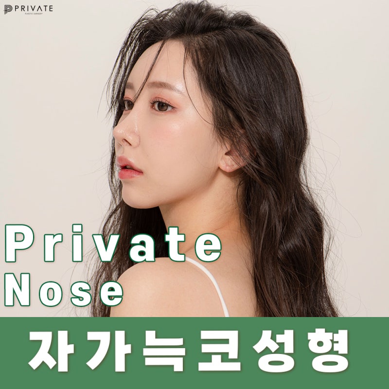 如果您正在考虑自体肋软骨隆鼻手术,请选择Private整形外科 사진 2