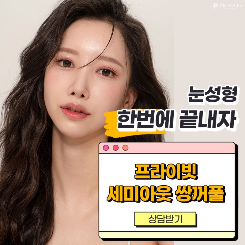 Private Plastic Surgery: Achieving a Natural and Elegant Semi-Outlined Double Eyelid 사진 2