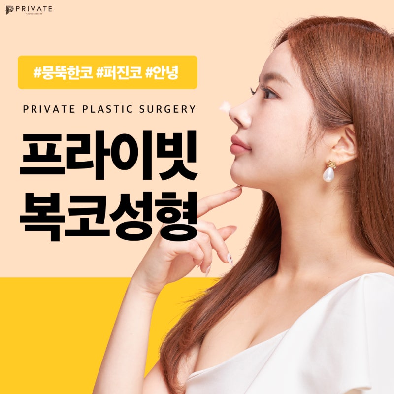 การศัลยกรรมจมูกหมู เริ่มต้นการเปลี่ยนแปลงที่ Private Plastic Surgery 사진 2