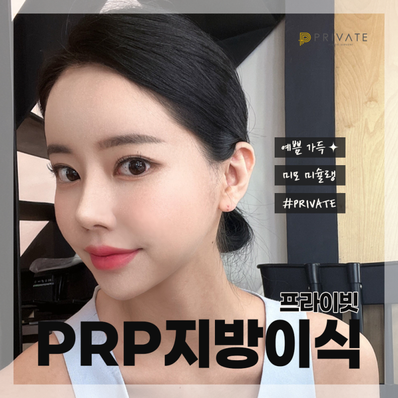 PRP Fat Grafting at Private Plastic Surgery Clinic 사진 6