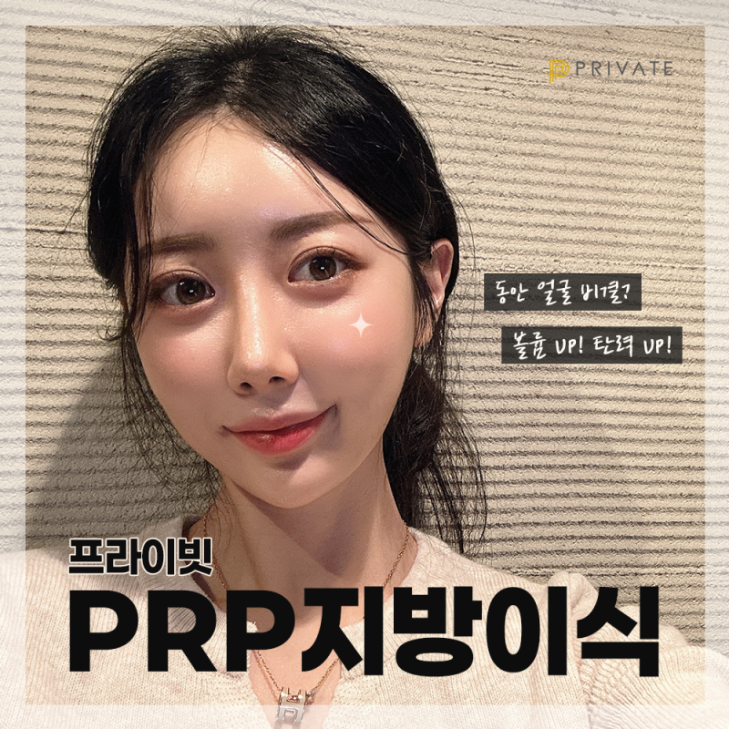 PRP Fat Grafting at Private Plastic Surgery Clinic 사진 2