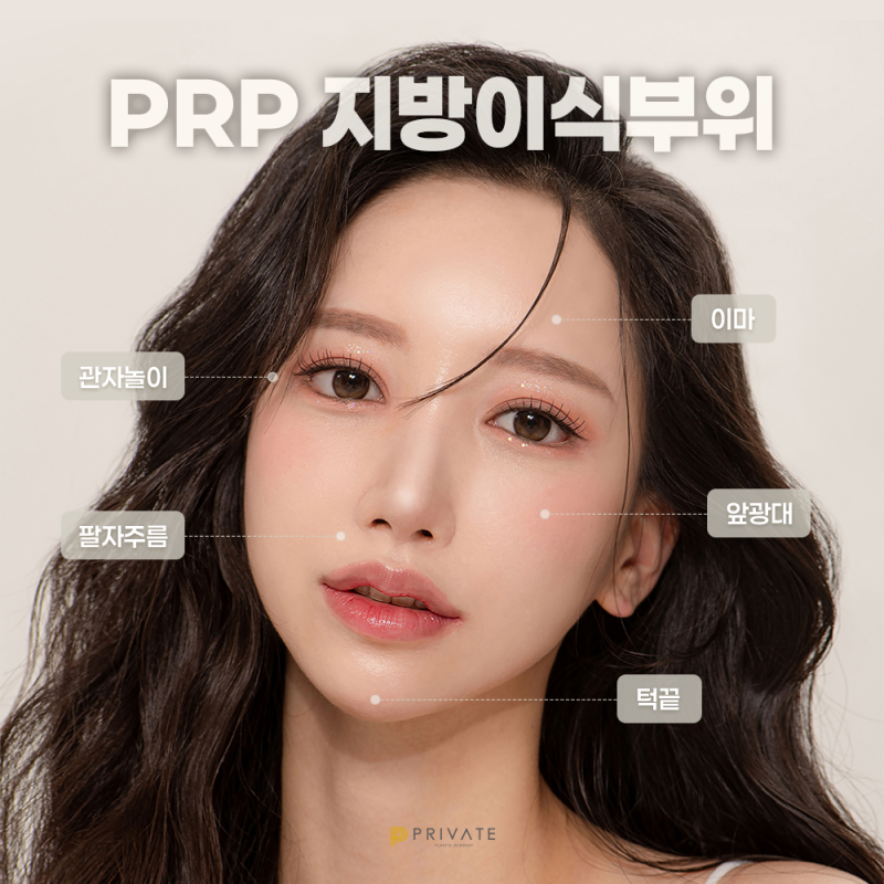 PRP Fat Grafting at Private Plastic Surgery Clinic 사진 4