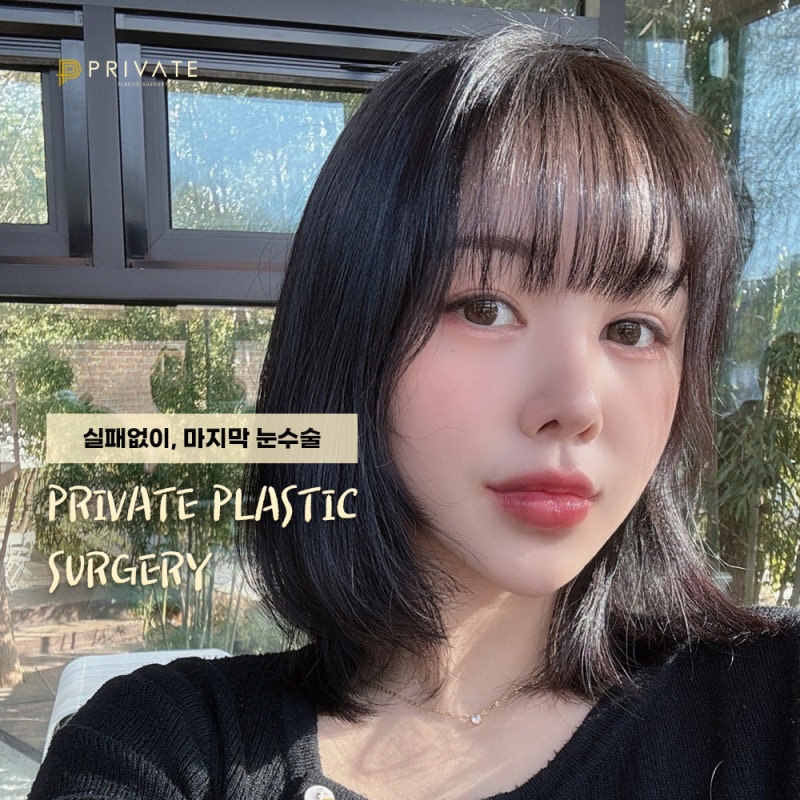 Private Plastic Surgery: The Best Place for Double Eyelid Revision Surgery 사진 5