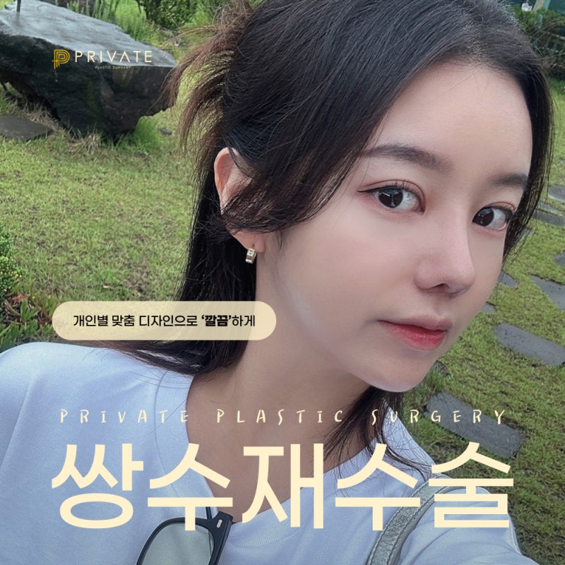 Private Plastic Surgery: The Best Place for Double Eyelid Revision Surgery 사진 2
