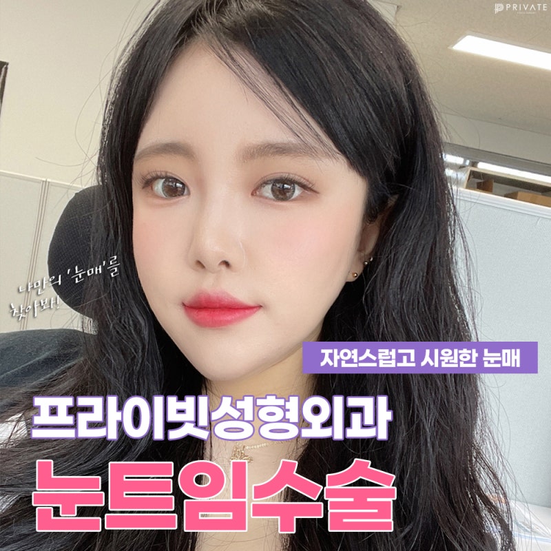 Eye Widening Surgery at Sinsa Private Plastic Surgery Clinic 사진 2