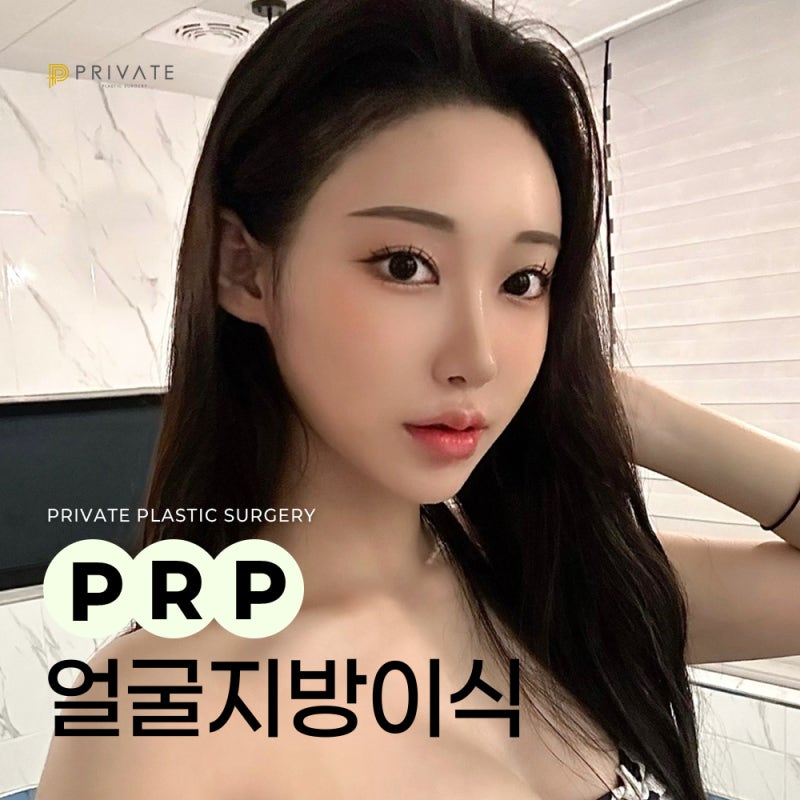 PRP Fat Grafting Effects: Discover Them at Private 사진 2