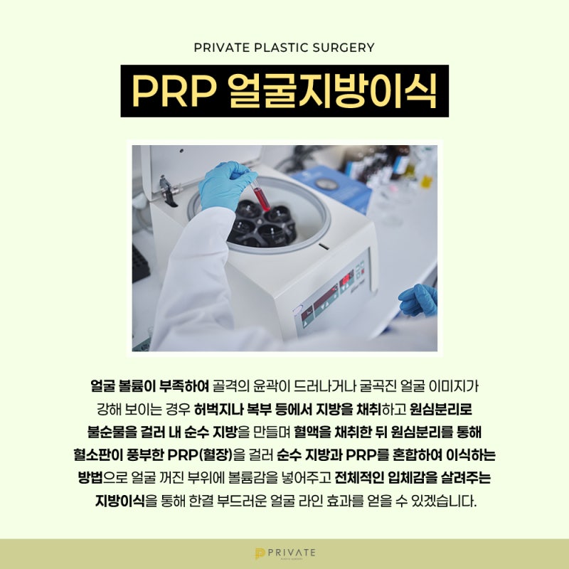 PRP Fat Grafting Effects: Discover Them at Private 사진 5