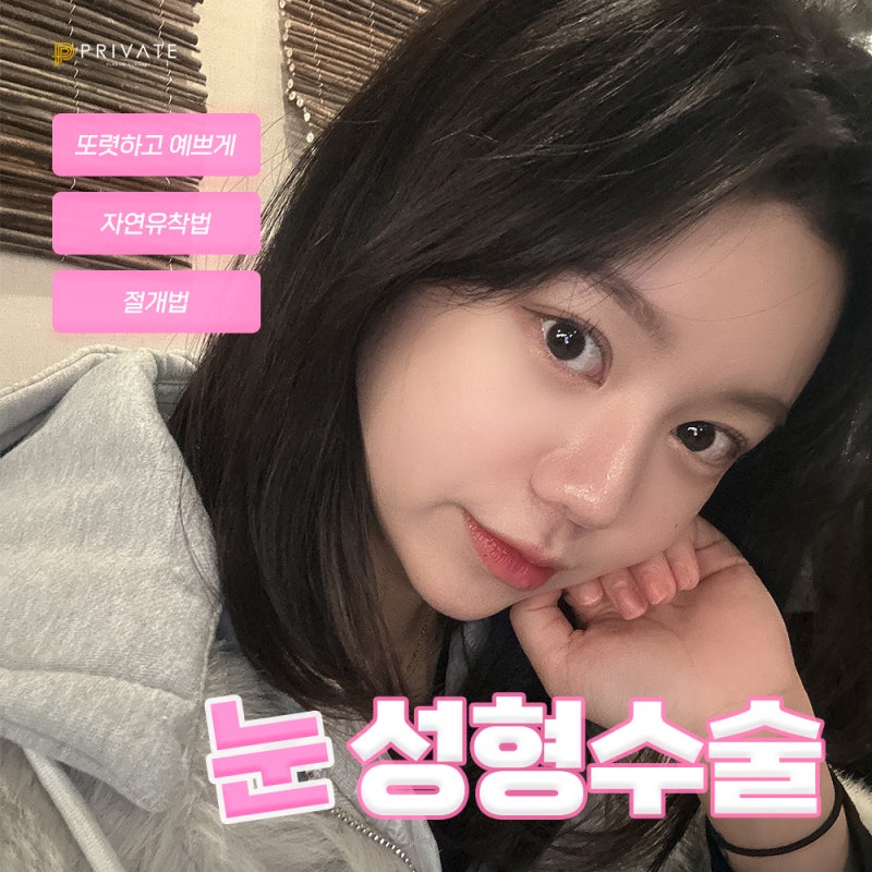 Private Plastic Surgery Clinic: Where to Get Beautiful Double Eyelid Surgery 사진 2