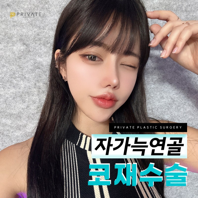 자가늑 코재수술 후기 많은곳 프라이빗성형외과 사진 2