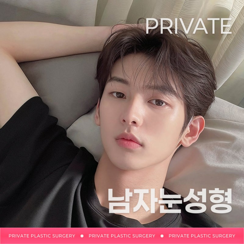 프라이빗성형외과 남자눈성형, 첫인상을 바꾸는 또 하나의 선택 사진 2