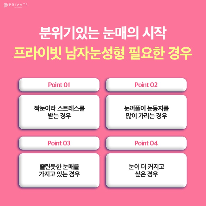 프라이빗성형외과 남자눈성형, 첫인상을 바꾸는 또 하나의 선택 사진 4