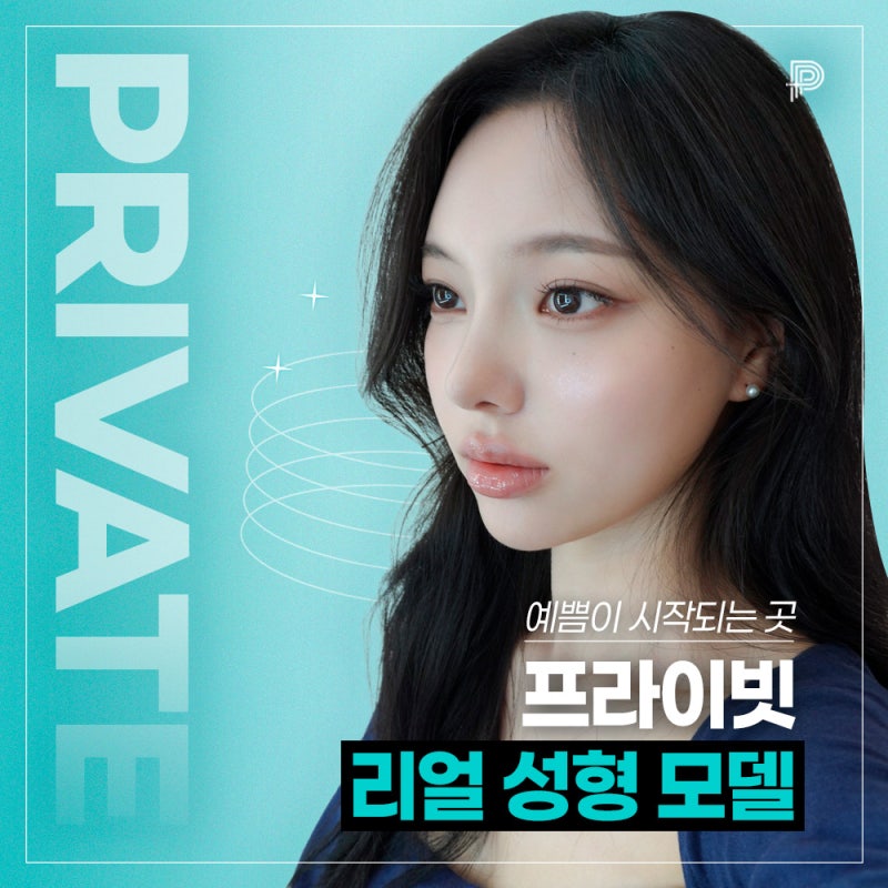 프라이빗성형외과 리얼성형모델 모집중 지금 바로 혜택 확인 사진 6