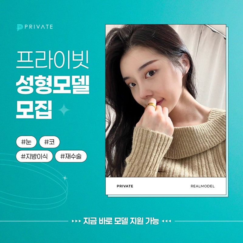 프라이빗성형외과 리얼성형모델 모집중 지금 바로 혜택 확인 사진 2