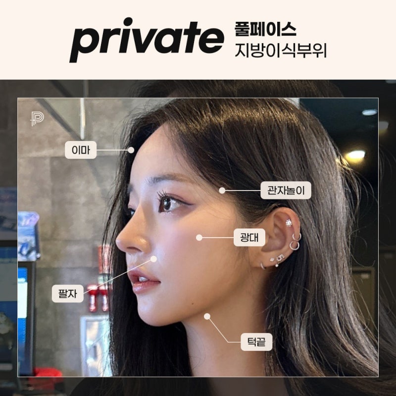풀페이스지방이식 유명한곳 찾는다면, 프라이빗성형외과 사진 5