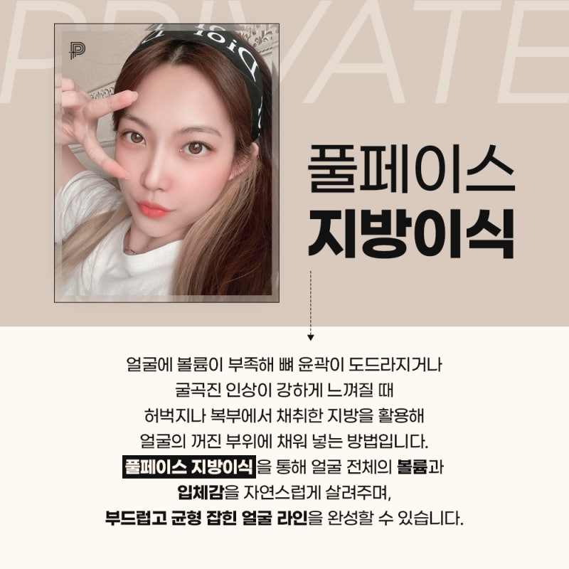 풀페이스지방이식 유명한곳 찾는다면, 프라이빗성형외과