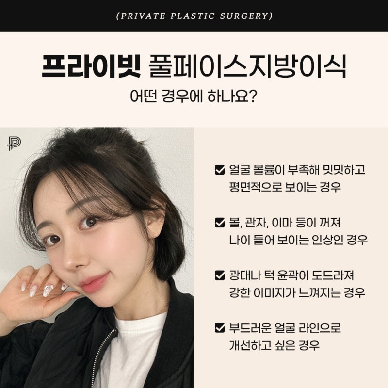 풀페이스지방이식 유명한곳 찾는다면, 프라이빗성형외과 사진 4