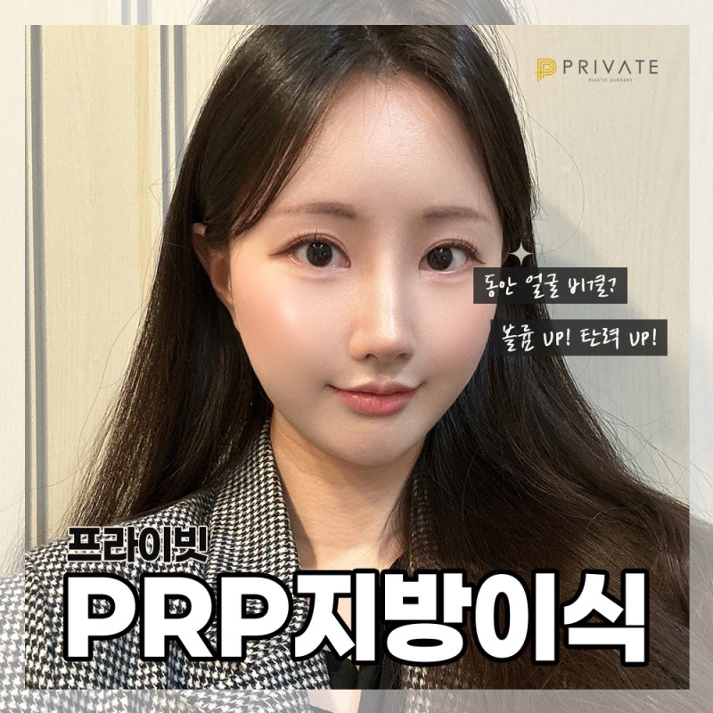PRP Fat Grafting at a Renowned Clinic, Private Plastic Surgery 사진 2