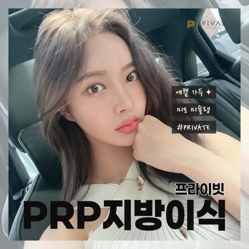 PRP Fat Grafting at a Renowned Clinic, Private Plastic Surgery 사진 6