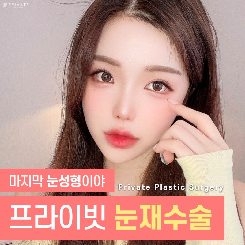 Sinsa Private Plastic Surgery: The Best Place for Eye Reoperation 사진 2