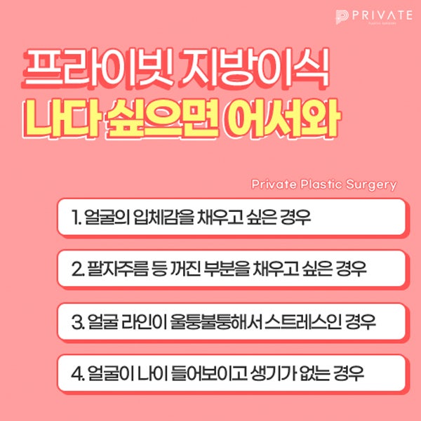 얼굴지방이식잘하는곳은 신사역 프라이빗성형외과 사진 4
