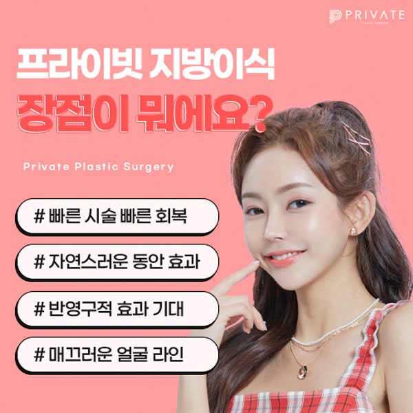얼굴지방이식잘하는곳은 신사역 프라이빗성형외과 사진 7