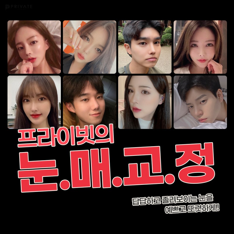 눈매교정수술전후 보정없는 프라이빗성형외과 사진 7