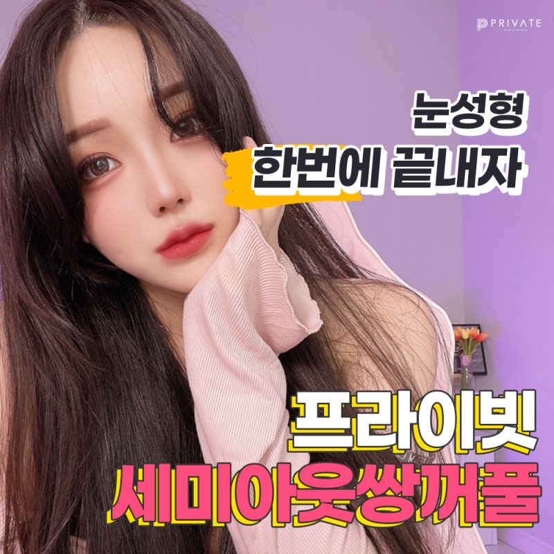 Private Plastic Surgery Clinic: Experts in Semi-Out Double Eyelid Surgery 사진 2