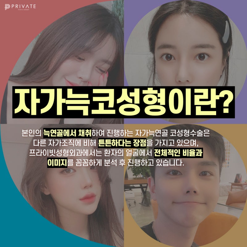 프라이빗성형외과 자가늑연골코성형수술 알아보기