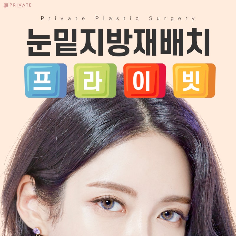Lower Eyelid Fat Repositioning Surgery at Private Plastic Surgery Clinic 사진 2