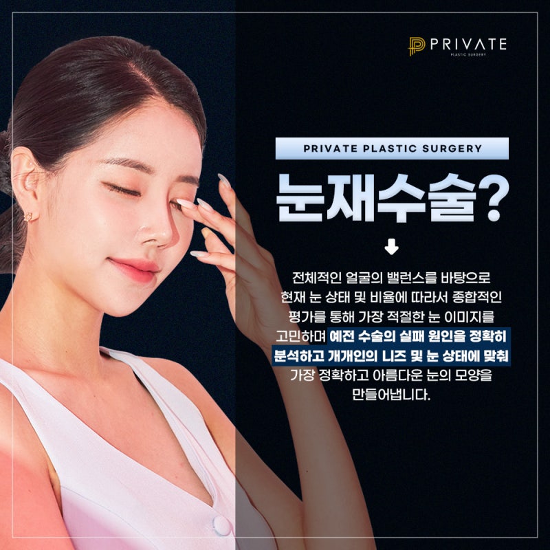 Sinsa Eye Revision Surgery: Discover Private Plastic Surgery Clinic