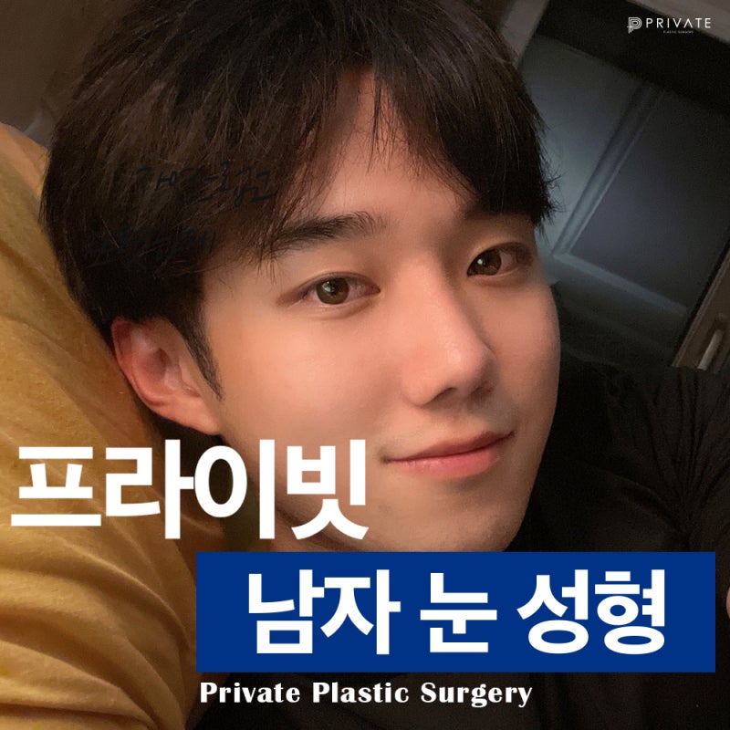 Male Eye Surgery at Private Plastic Surgery Clinic 사진 2
