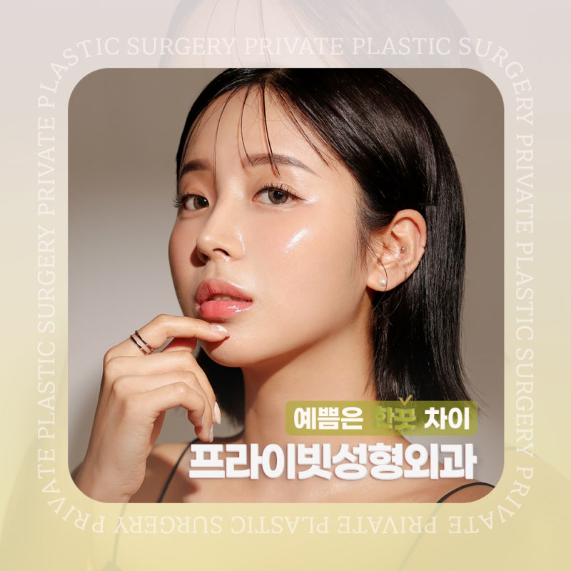 코수술 자가늑, 프라이빗성형외과에서 알아보기 사진 6