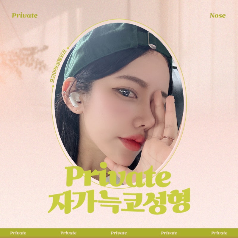 코수술 자가늑, 프라이빗성형외과에서 알아보기 사진 2
