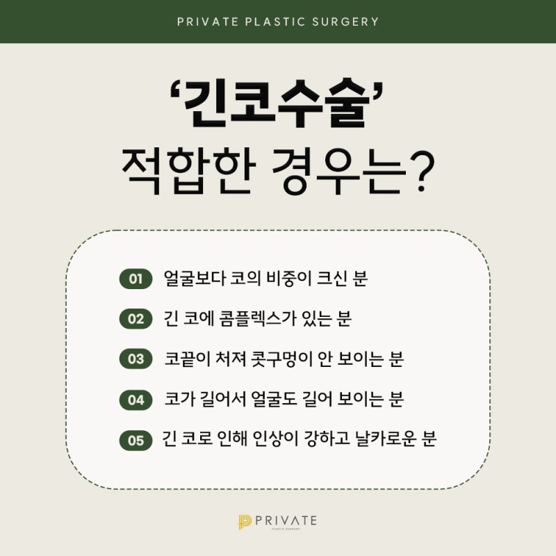 긴코수술잘하는곳은 프라이빗성형외과 사진 5