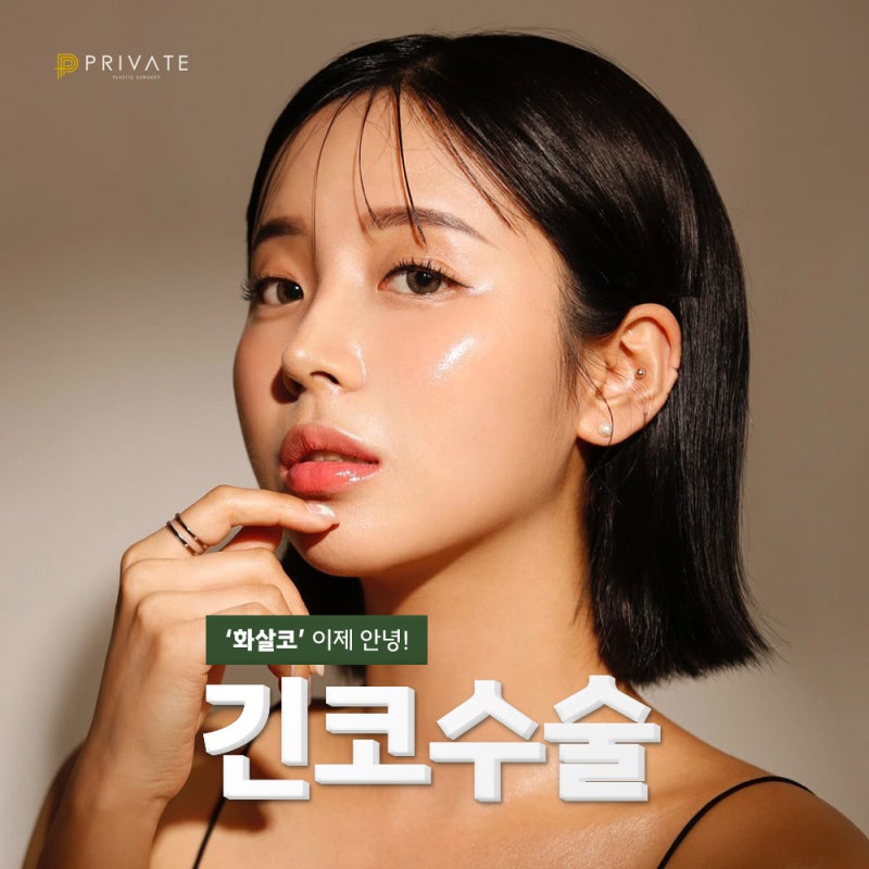 긴코수술잘하는곳은 프라이빗성형외과 사진 2
