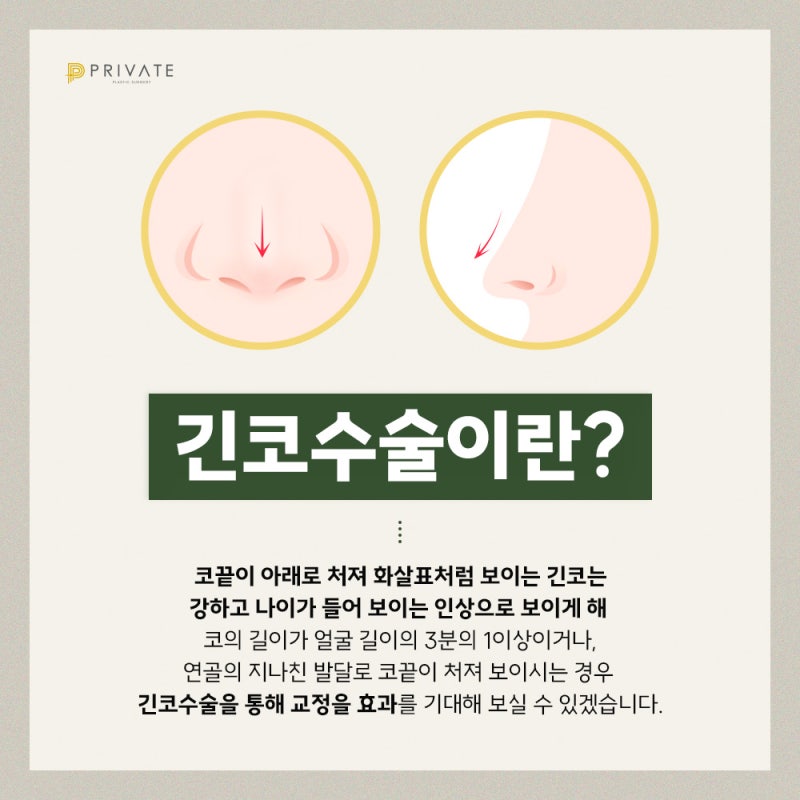 긴코수술잘하는곳은 프라이빗성형외과
