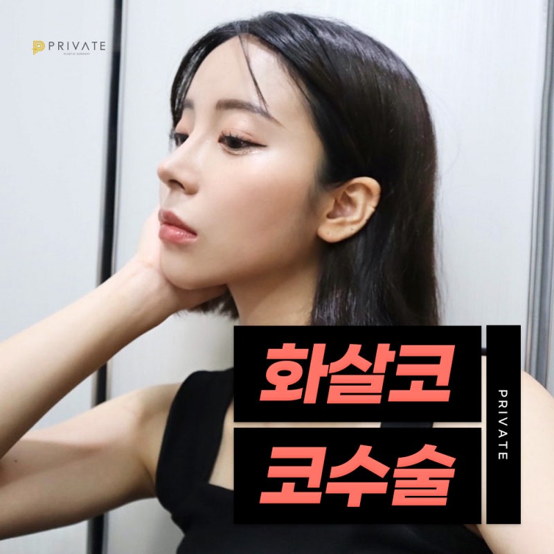 箭鼻整形好评如潮的Private整形外科 사진 7