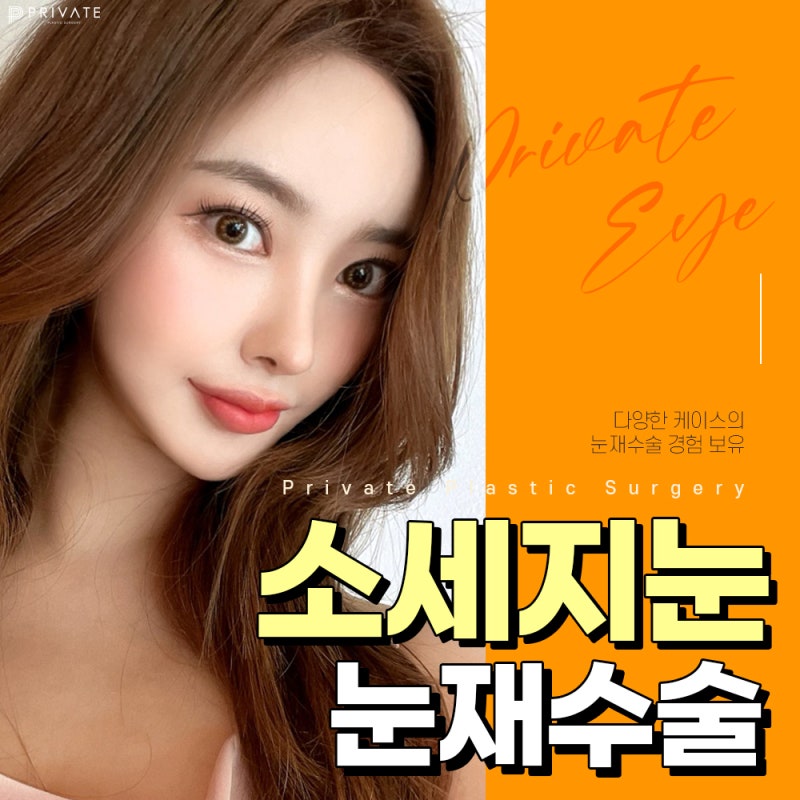 รีวิวศัลยกรรมแก้ไขตาสองชั้นแบบ ‘ไส้กรอก’ ที่ดีเยี่ยมจาก Private Plastic Surgery 사진 2