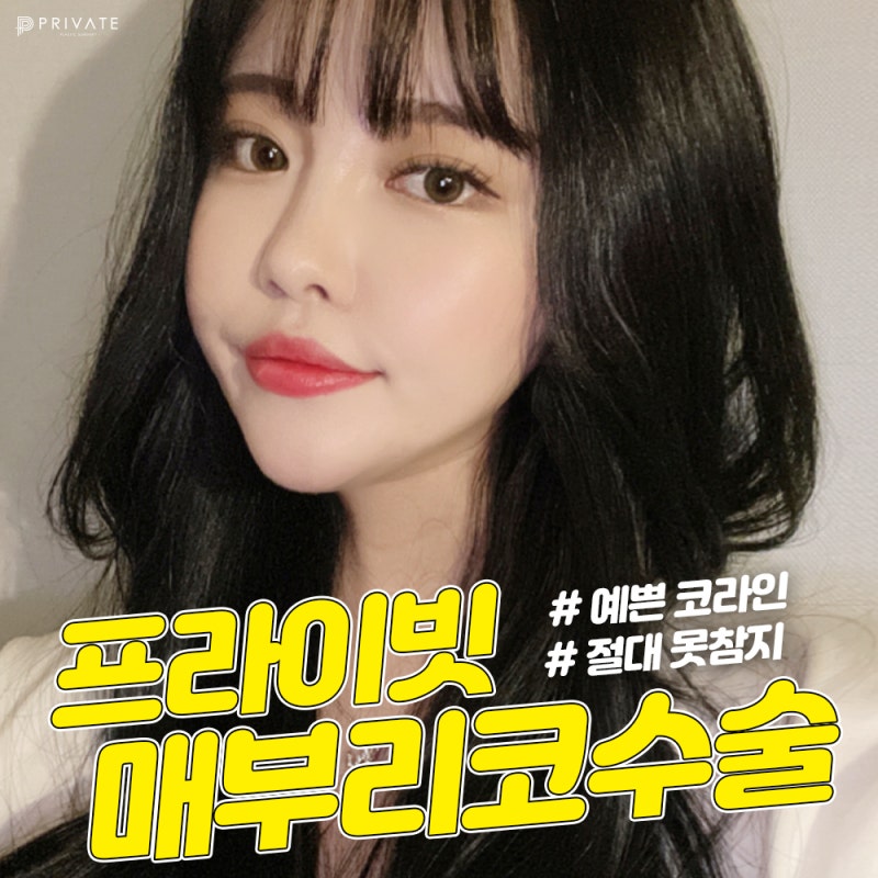 매부리코성형후기가 좋은 신사 프라이빗성형외과 사진 2