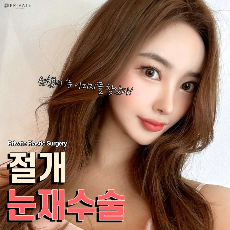Eye Reoperation Specialist: Sinsa Private Plastic Surgery Clinic 사진 2
