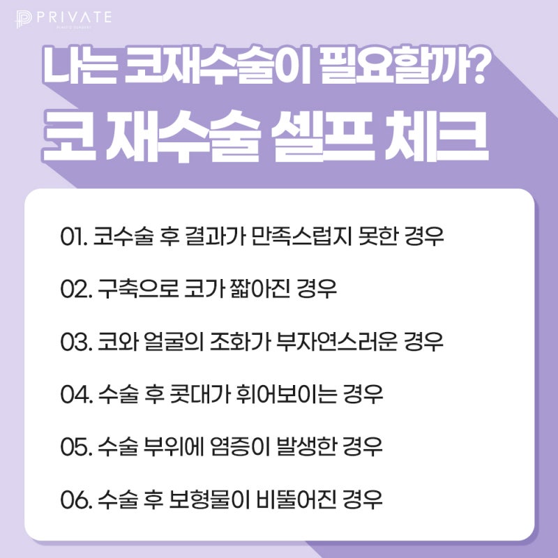 Sinsa Private Plastic Surgery Clinic for Nose Revision Surgery 사진 5