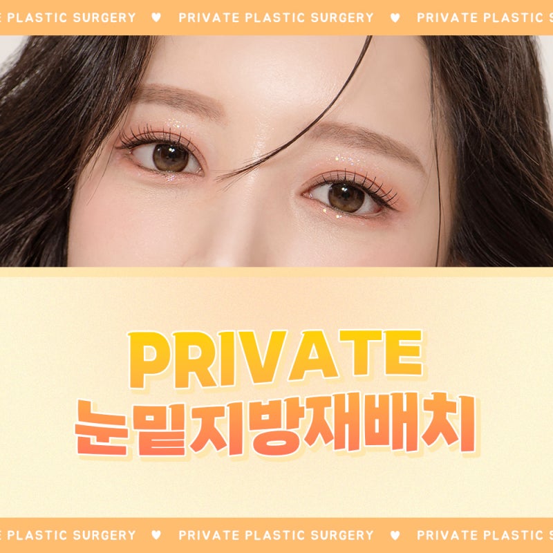 โรงพยาบาลที่เก่งเรื่องการจัดเรียงไขมันใต้ตาคือ Private Plastic Surgery สาขาชินซา 사진 2