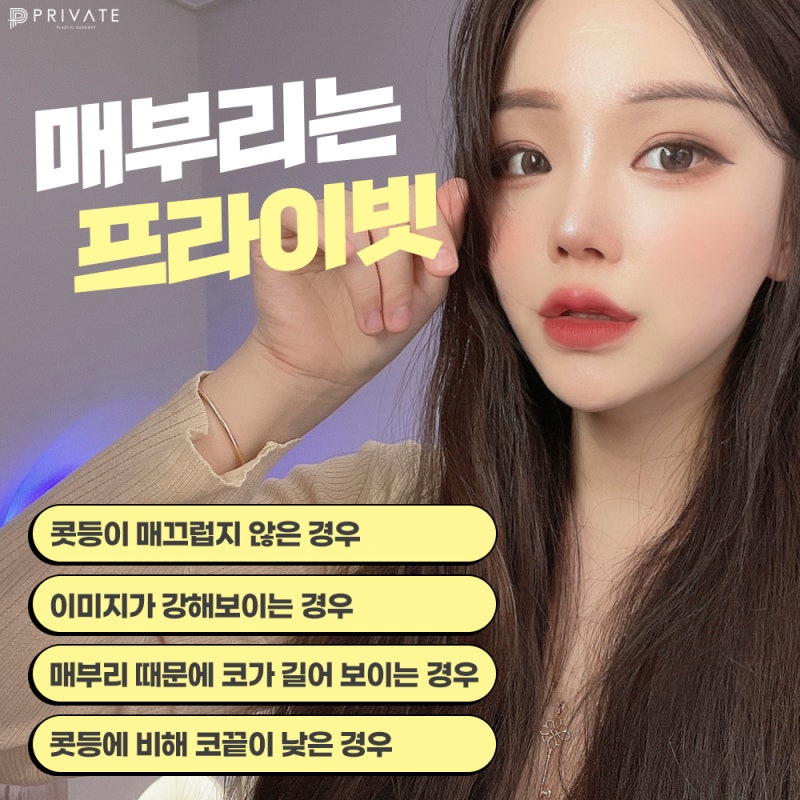 매부리코수술후기 좋은곳 프라이빗성형외과