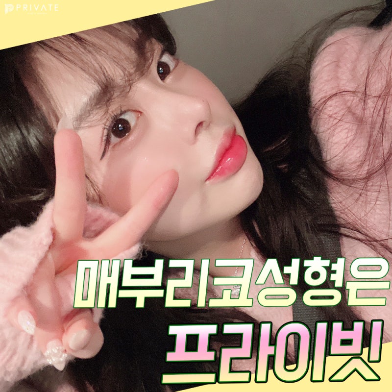 매부리코수술후기 좋은곳 프라이빗성형외과 사진 2