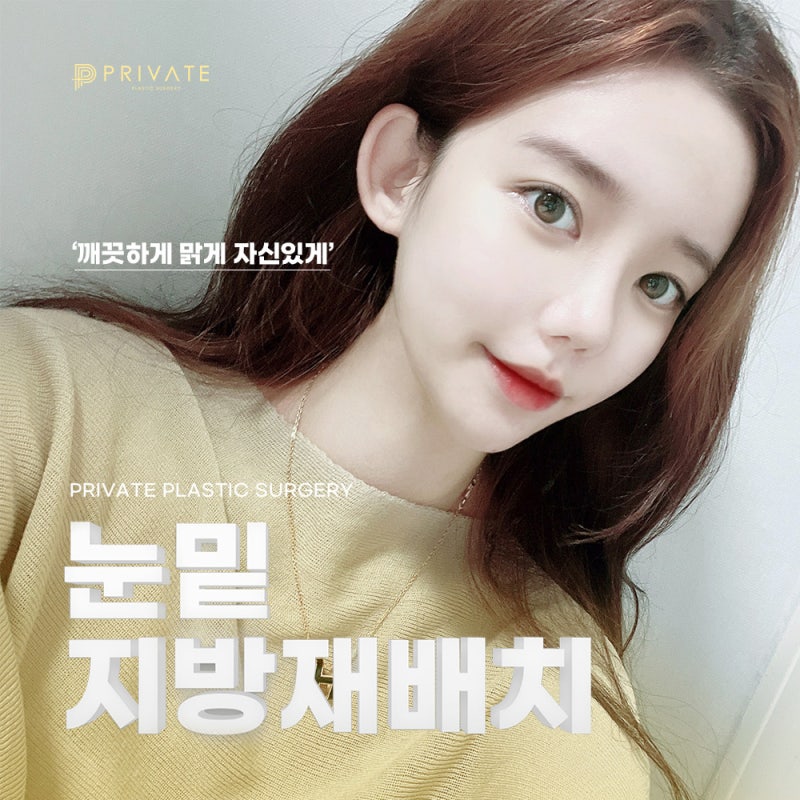 รีวิวดีๆ หลังทำศัลยกรรมใต้ตา ที่ Private Plastic Surgery คลินิกศัลยกรรมชินซา 사진 6